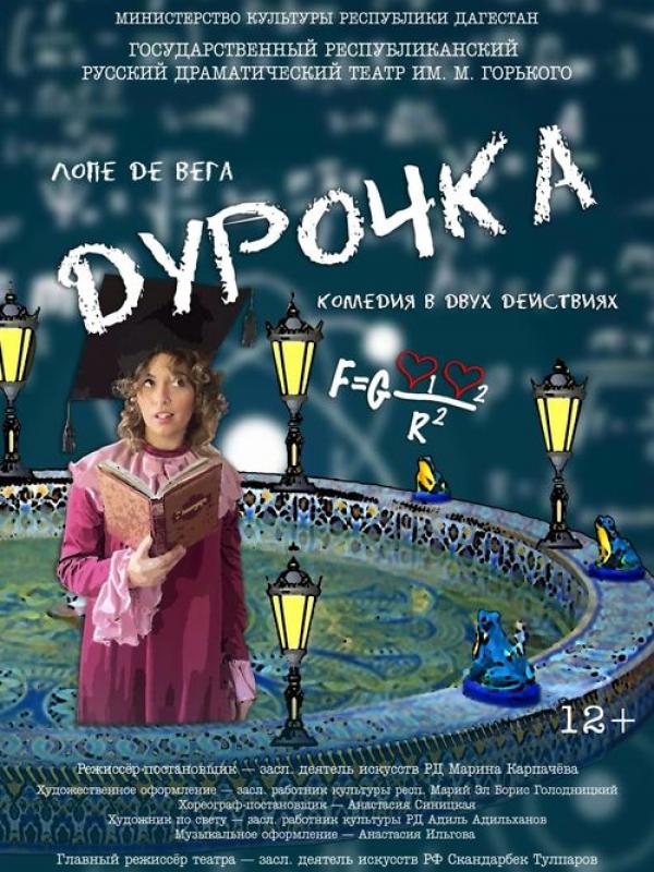 Дурочка